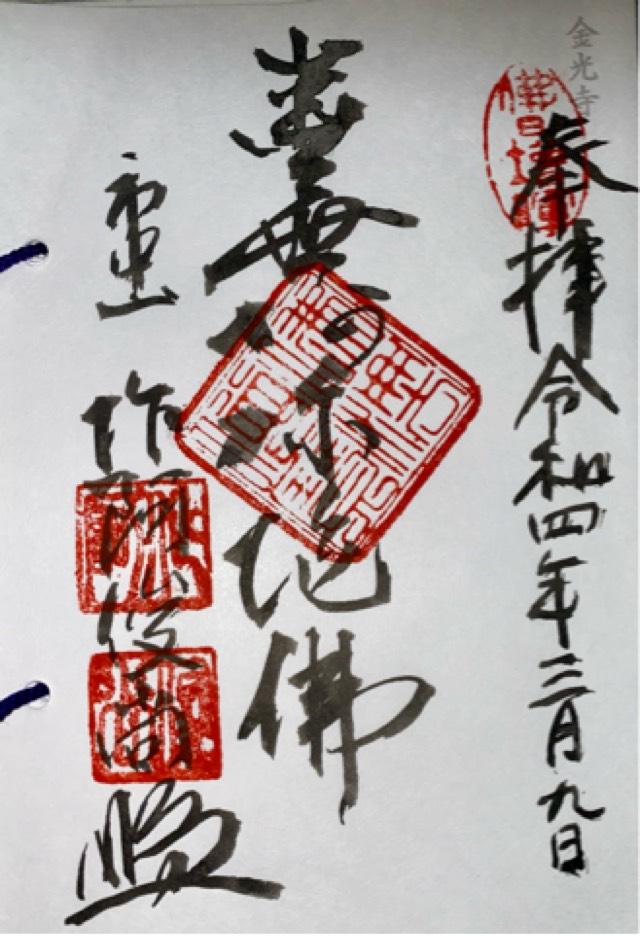 市中山 最勝王院 金光寺(市屋道場・一夜道場・市姫金光寺)の御朱印4