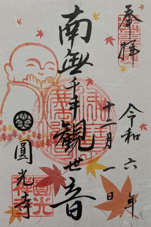 圓光寺の御朱印1
