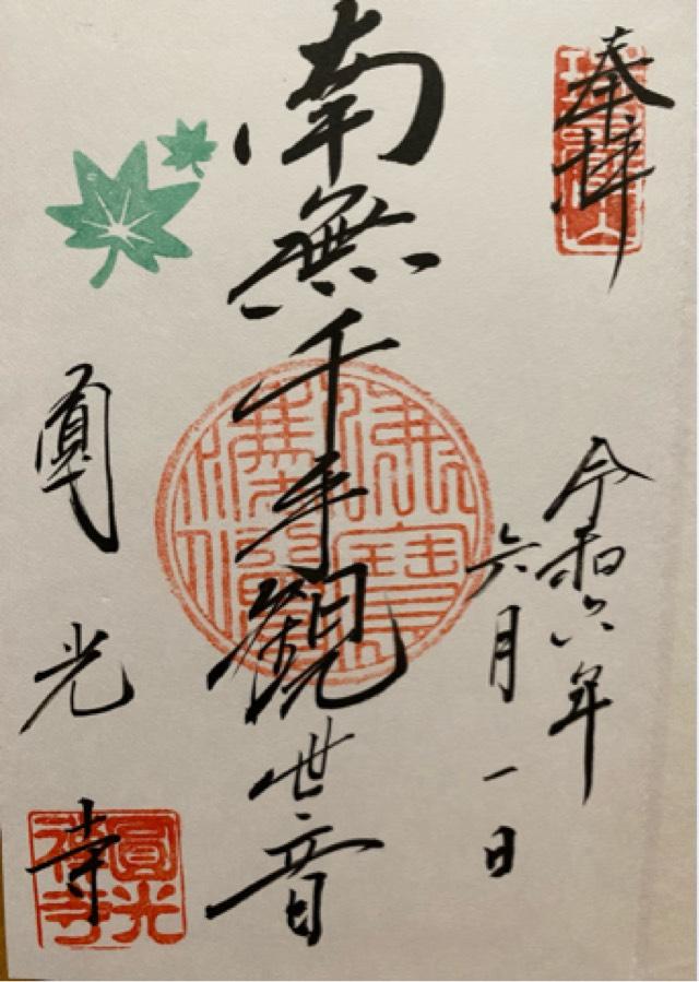 圓光寺の御朱印3