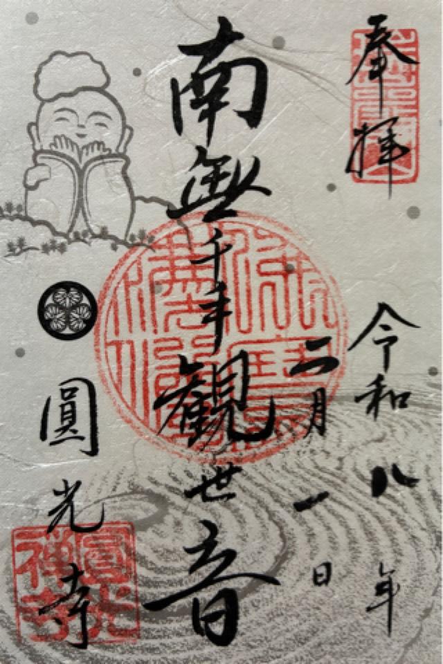 圓光寺の御朱印1