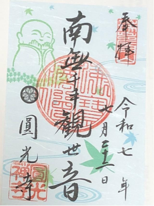圓光寺の御朱印2