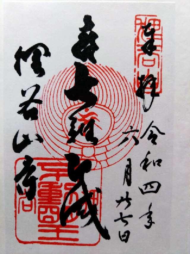 狸谷山不動院の御朱印2