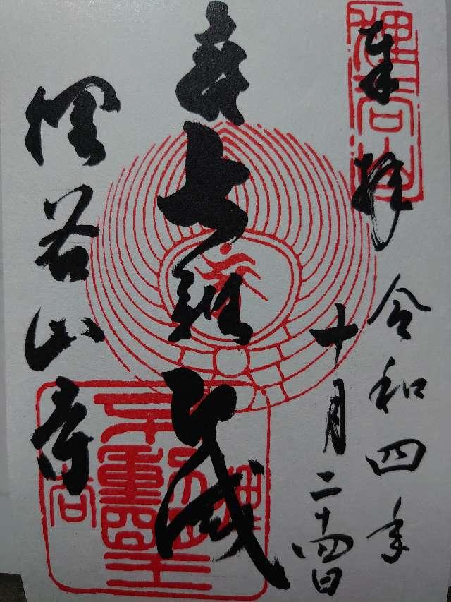 狸谷山不動院の御朱印4