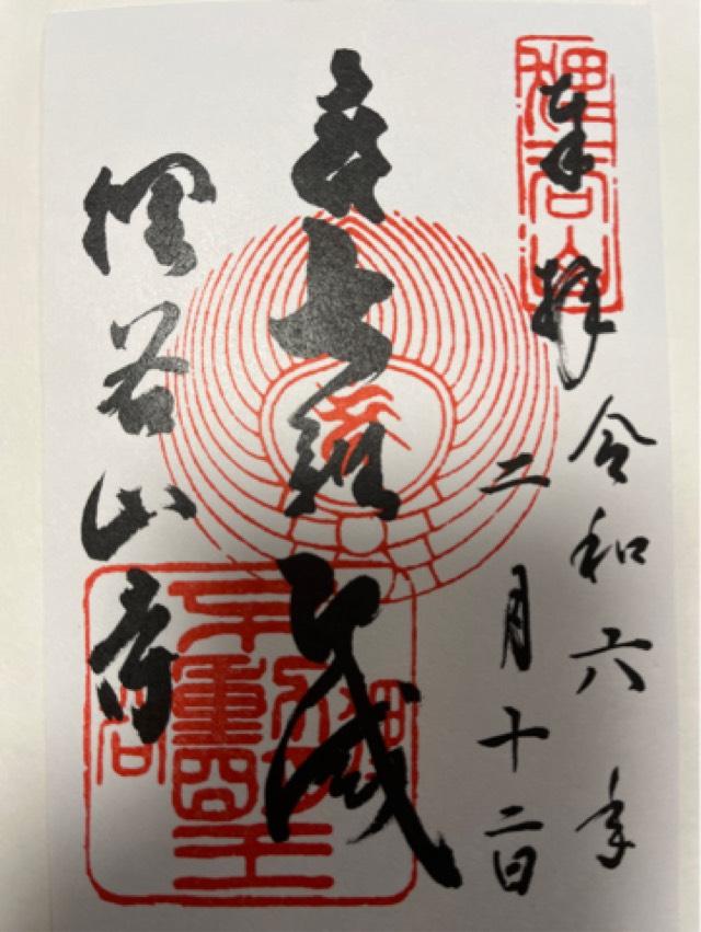 狸谷山不動院の御朱印1