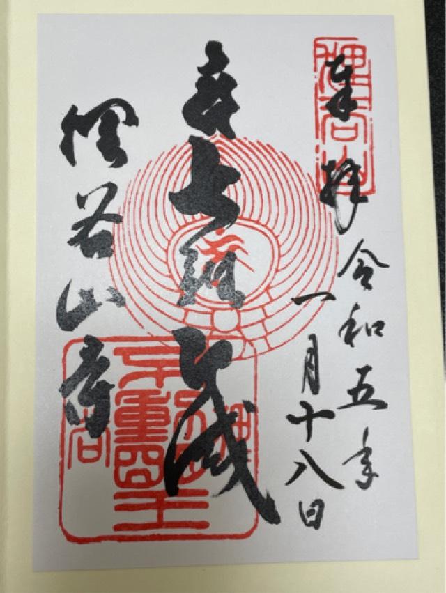 狸谷山不動院の御朱印3