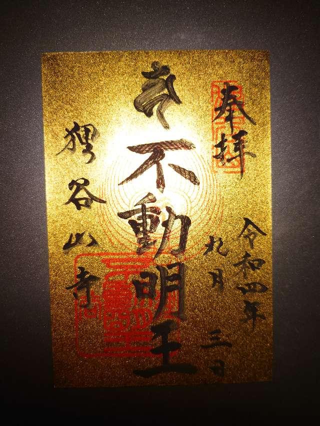 狸谷山不動院の御朱印6