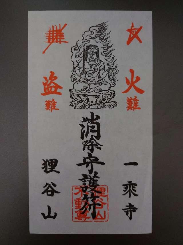 狸谷山不動院の御朱印5