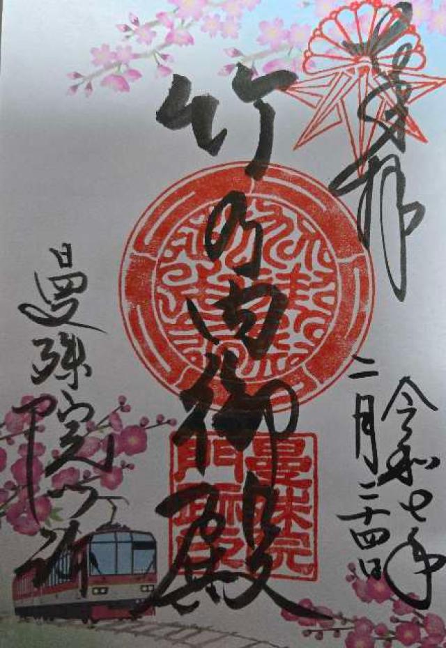 曼殊院の御朱印4