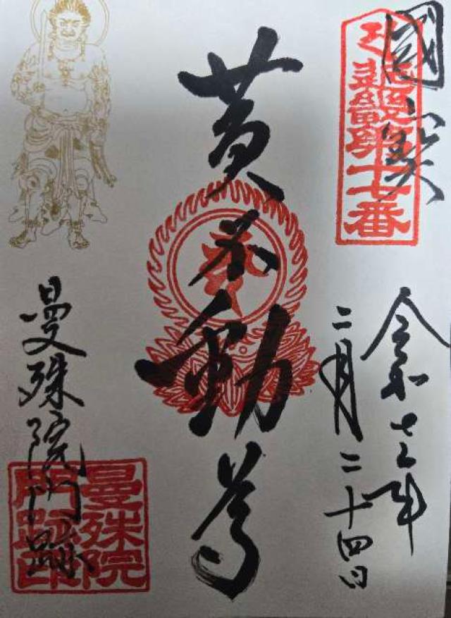 曼殊院の御朱印3