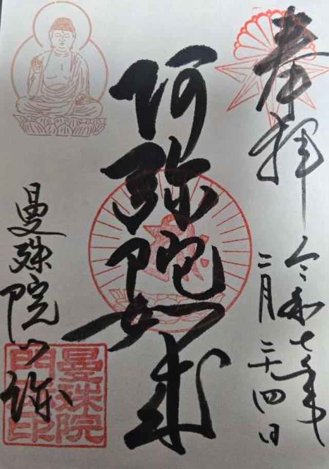 曼殊院の御朱印2