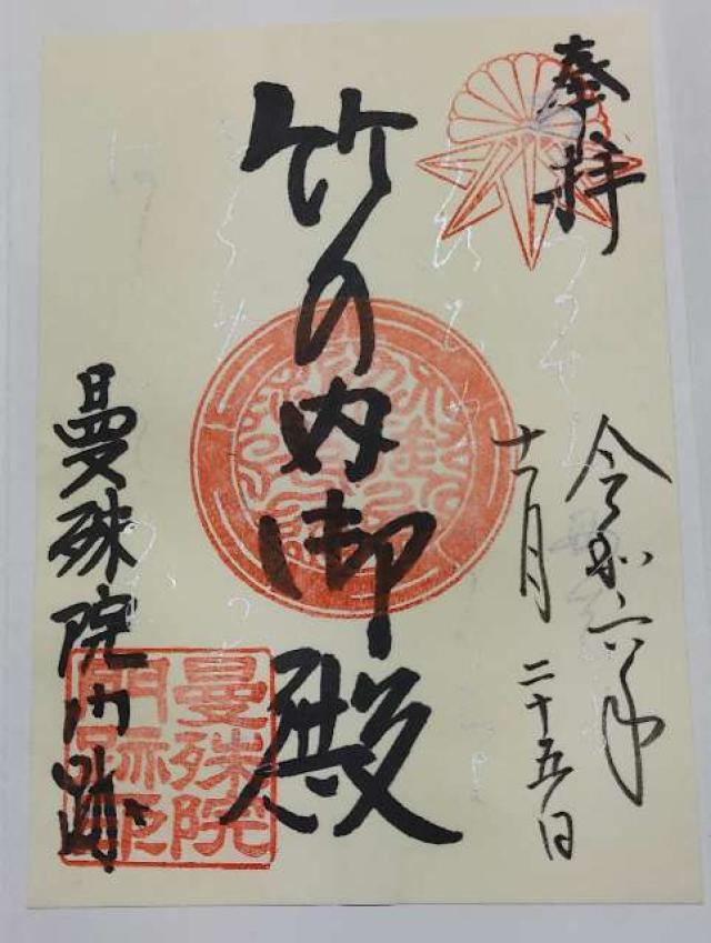 曼殊院の御朱印5