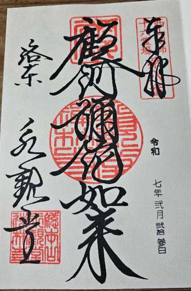 聖衆來迎山 無量壽院 禪林寺(永観堂)の御朱印2