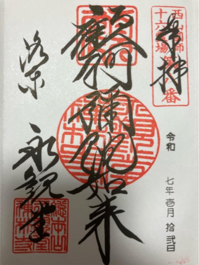 聖衆來迎山 無量壽院 禪林寺(永観堂)の御朱印3