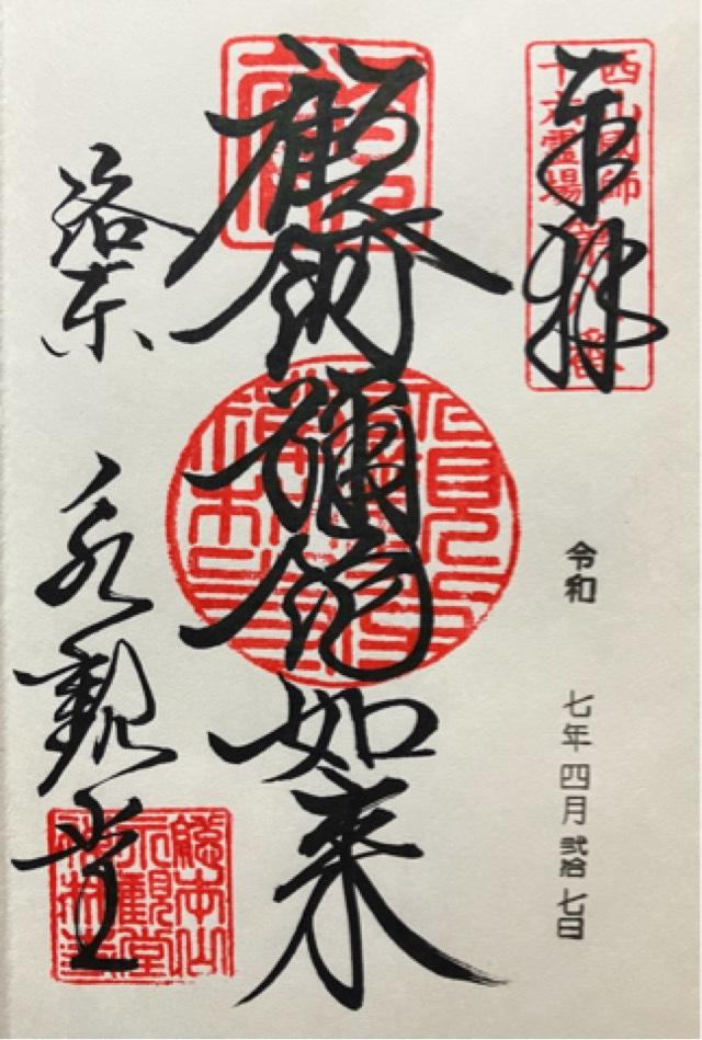 聖衆來迎山 無量壽院 禪林寺(永観堂)の御朱印1