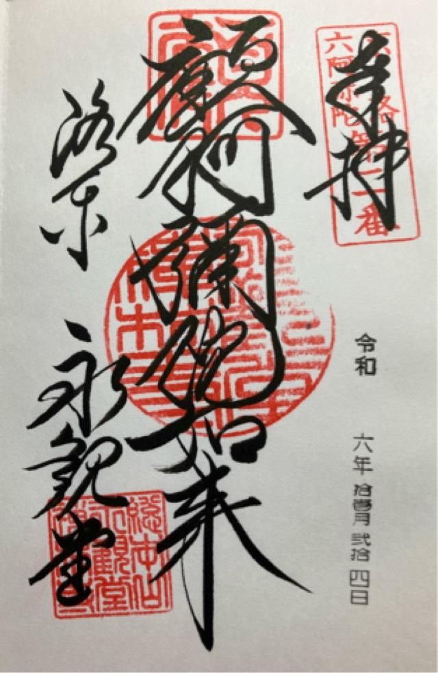 聖衆來迎山 無量壽院 禪林寺(永観堂)の御朱印9