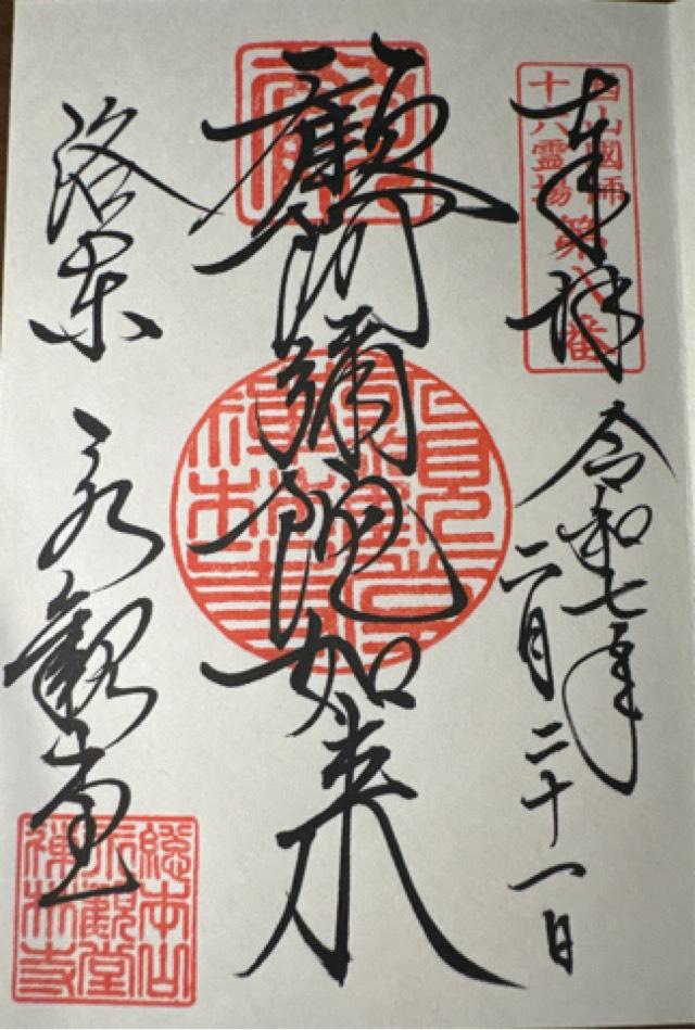 聖衆來迎山 無量壽院 禪林寺(永観堂)の御朱印5