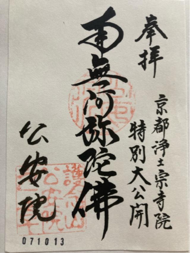 公安院の御朱印1