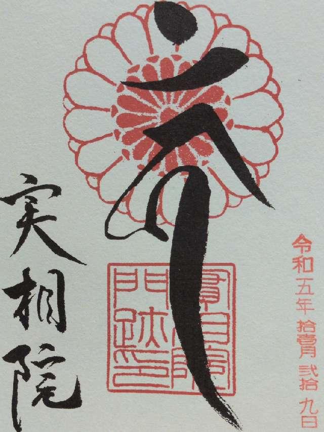 実相院の御朱印2