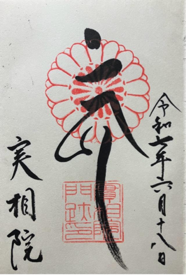 実相院の御朱印1