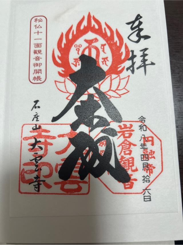 京都府京都市左京区岩倉上蔵町305 大雲寺の御朱印