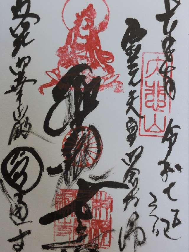円通寺の御朱印1