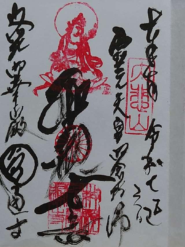 円通寺の御朱印2