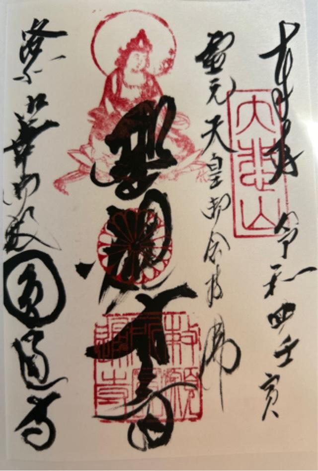 円通寺の御朱印5