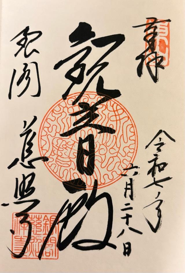 東山 慈照禅寺（銀閣寺）の御朱印1