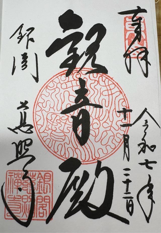 東山 慈照禅寺(銀閣寺)の御朱印2