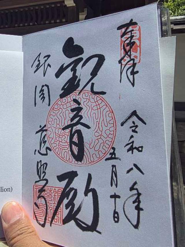 東山 慈照禅寺（銀閣寺）の御朱印2