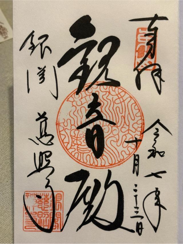 東山 慈照禅寺(銀閣寺)の御朱印1