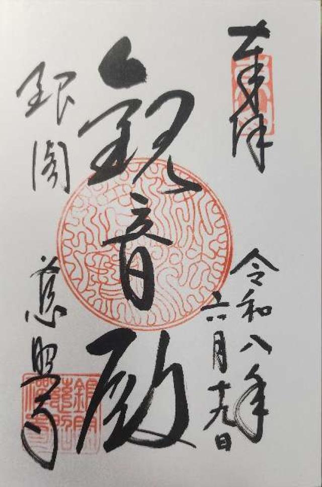 京都府京都市左京区銀閣寺町2 東山 慈照禅寺（銀閣寺）の御朱印