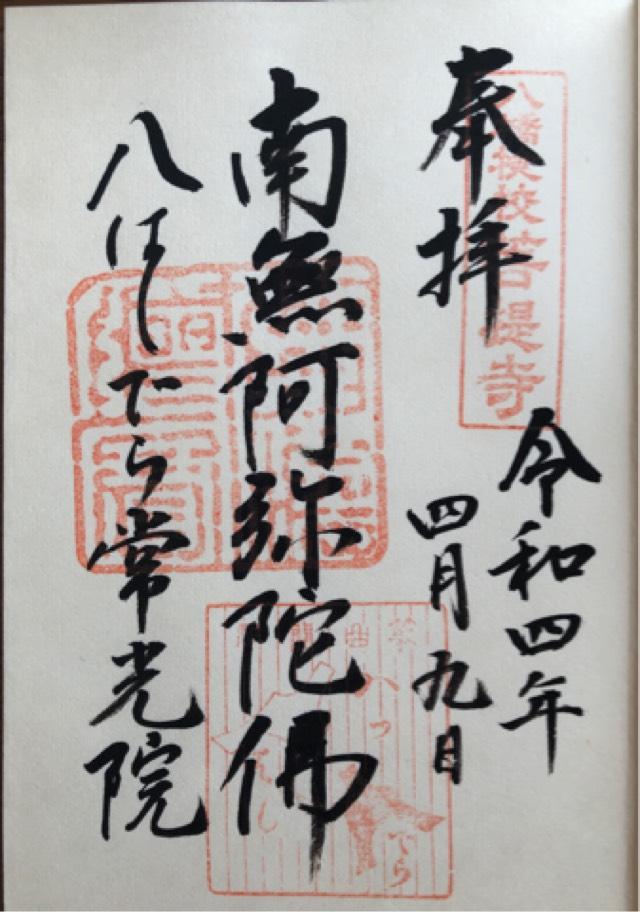 常光院の御朱印3