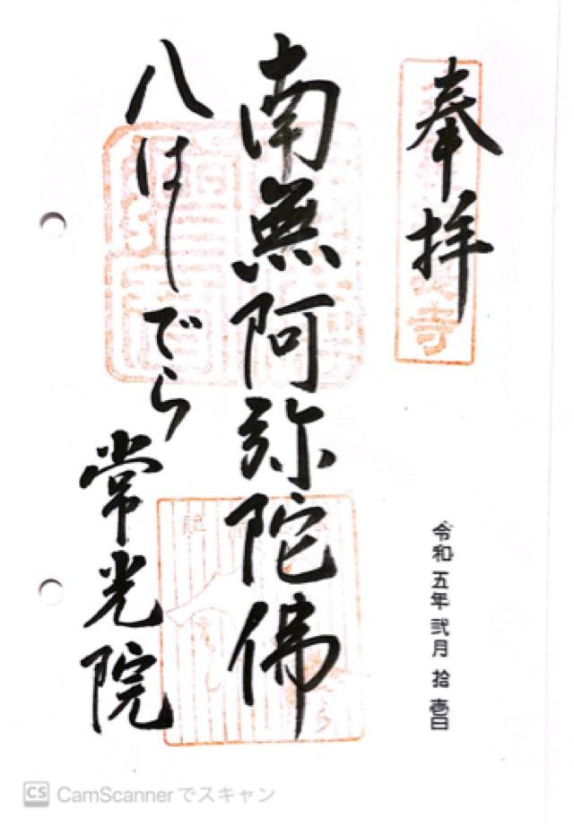 常光院の御朱印2
