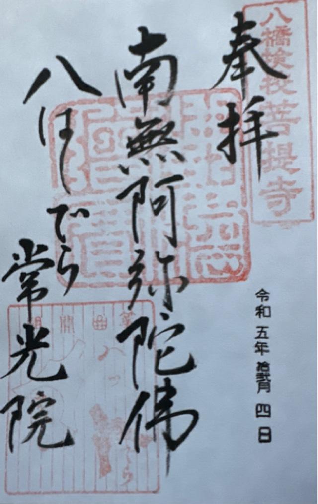 常光院の御朱印1