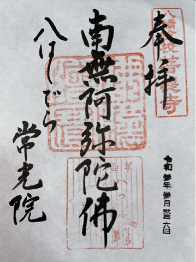 常光院の御朱印6