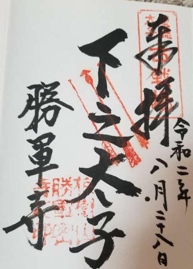 神妙椋樹山 大聖勝軍寺(下の太子)の御朱印6