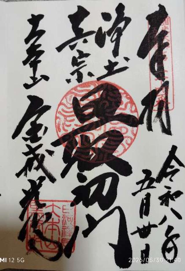 紫雲山 金戒光明寺(くろ谷さん)の御朱印1