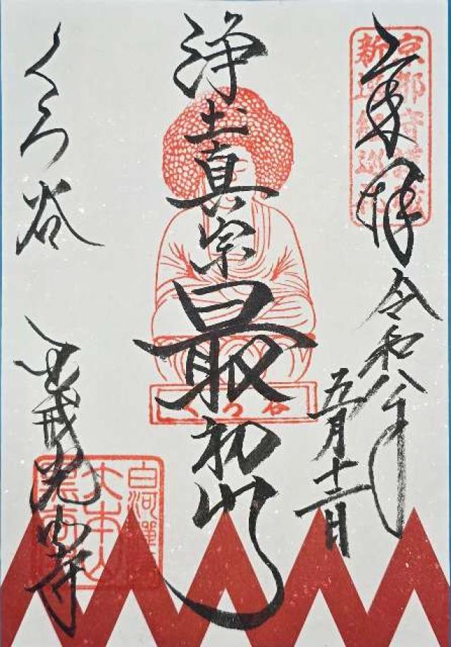 紫雲山 金戒光明寺(くろ谷さん)の御朱印3