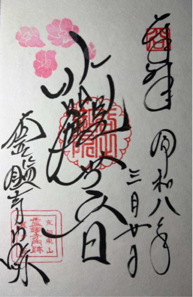 霊鑑寺門跡の御朱印4