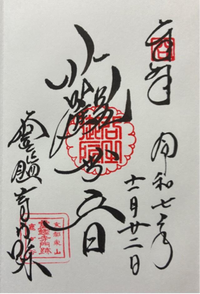 霊鑑寺門跡の御朱印1