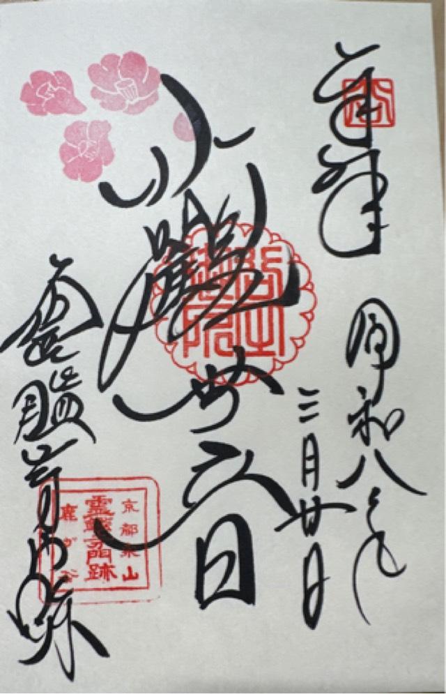 霊鑑寺門跡の御朱印3