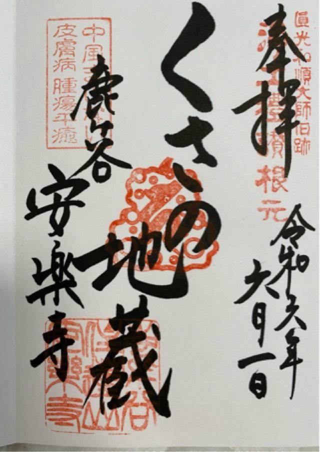 安楽寺の御朱印2
