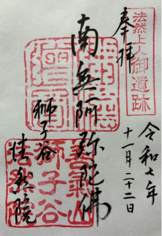 法然院の御朱印1