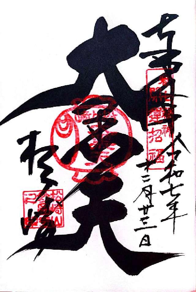 妙円寺(松ヶ崎大黒天)の御朱印1