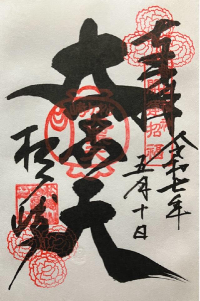 妙円寺(松ヶ崎大黒天)の御朱印4