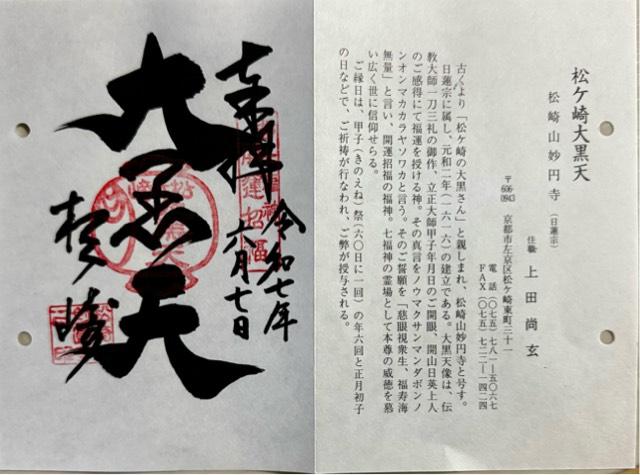 妙円寺(松ヶ崎大黒天)の御朱印3
