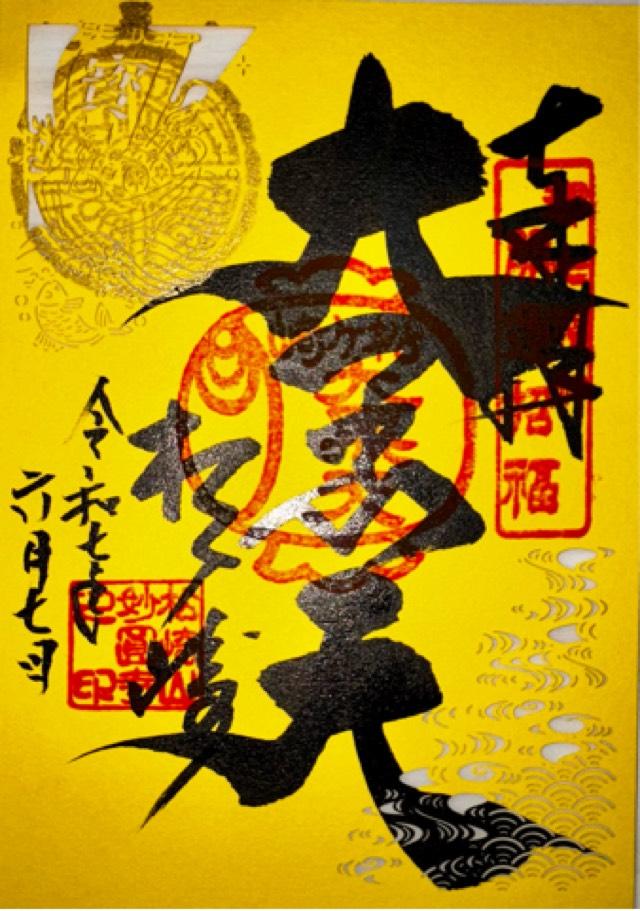 妙円寺(松ヶ崎大黒天)の御朱印2