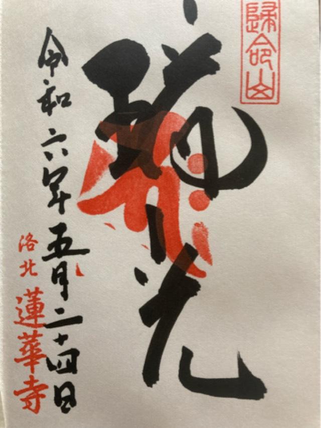 蓮華寺(洛北蓮華寺)の御朱印3