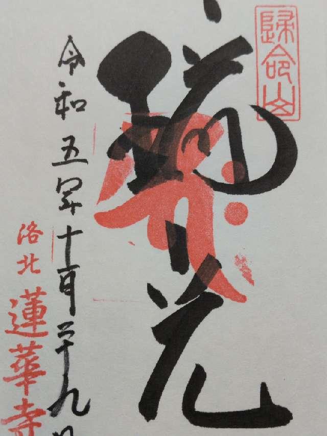 蓮華寺(洛北蓮華寺)の御朱印6